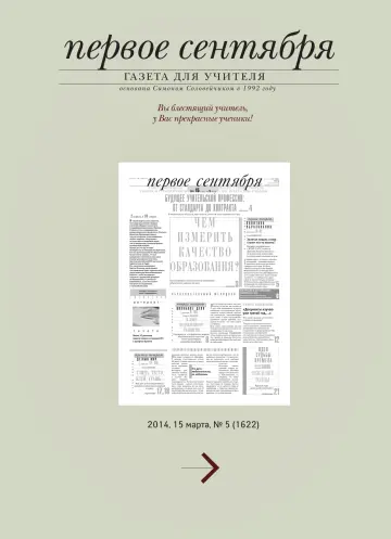 Обложка: Газета «Первое сентября». 2014. № 5