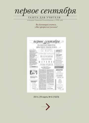 Обложка: Газета «Первое сентября». 2014. № 6