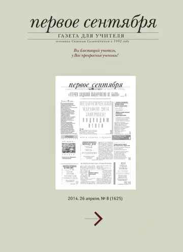 Обложка: Газета «Первое сентября». 2014. № 8