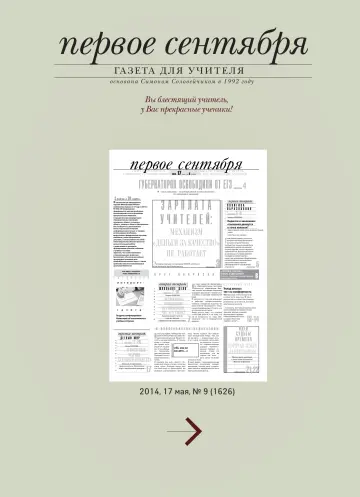 Обложка: Газета «Первое сентября». 2014. № 9