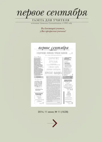 Обложка: Газета «Первое сентября». 2014. № 11