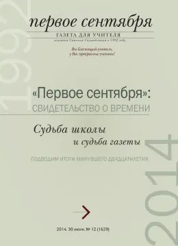 Обложка: Газета «Первое сентября». 2014. № 12
