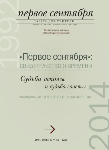 Обложка: Газета «Первое сентября». 2014. № 12
