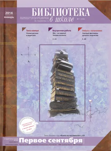 Обложка: Библиотека в школе. 2014. № 1