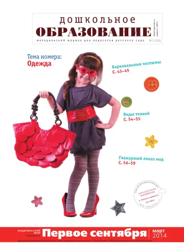 Обложка: Дошкольное образование. 2014. № 3
