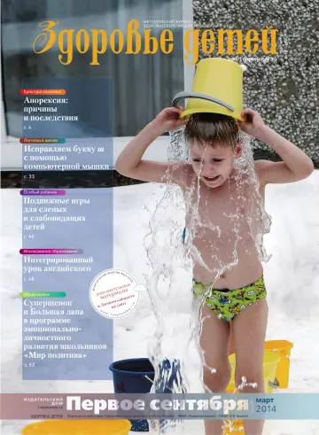Обложка: Здоровье детей. 2014. № 3