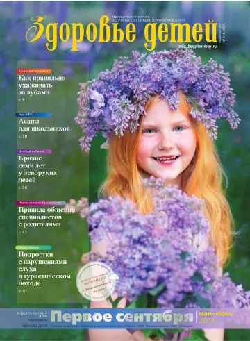 Обложка: Здоровье детей. 2014. № 5