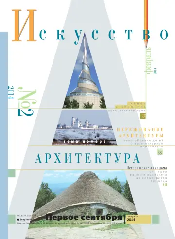 Обложка: Искусство. 2014. № 2