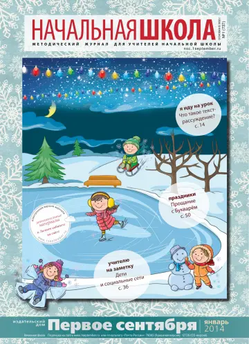 Обложка: Начальная школа. 2014. № 1