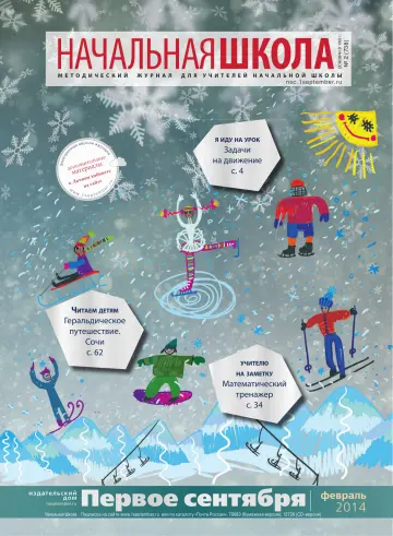 Обложка: Начальная школа. 2014. № 2