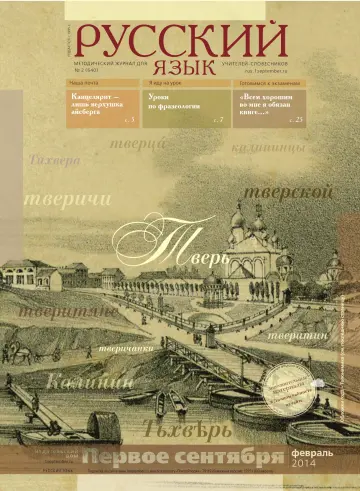 Обложка: Русский язык. 2014. № 2