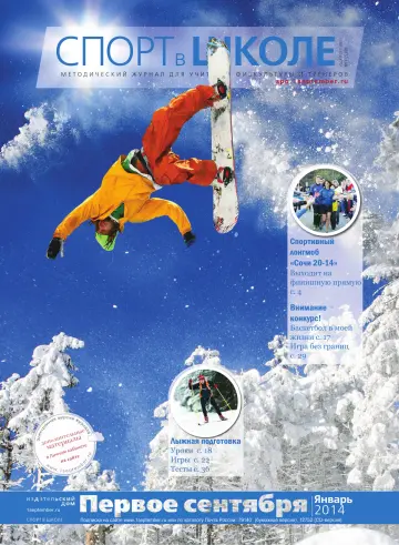 Обложка: Спорт в школе. 2014. № 1
