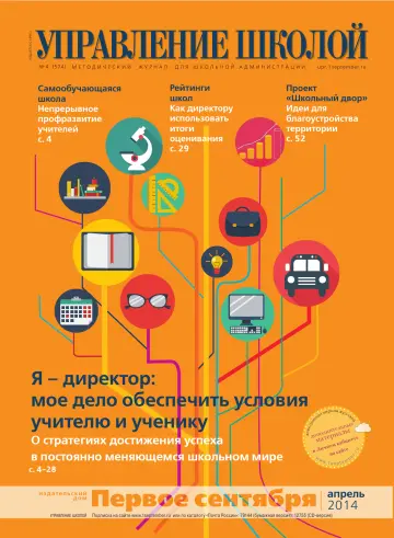 Обложка: Управление школой. 2014. № 4