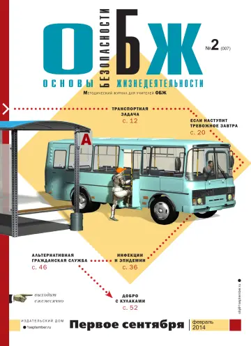 Обложка: ОБЖ. 2014. № 2