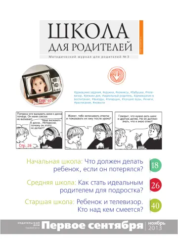 Обложка: Школа для родителей. 2013. № 3