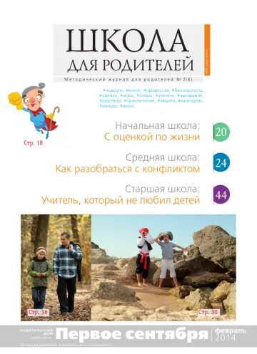 Обложка: Школа для родителей. 2014. № 2