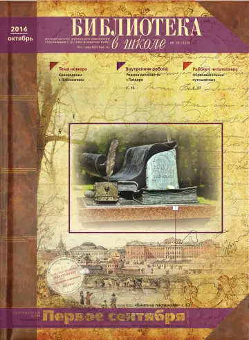 Обложка: Библиотека в школе. 2014. № 10