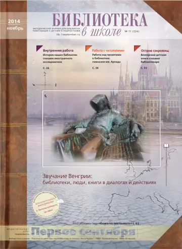 Обложка: Библиотека в школе. 2014. № 11