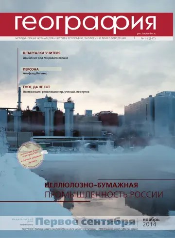 Обложка: География. 2014. № 11