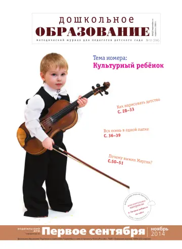 Обложка: Дошкольное образование. 2014. № 11