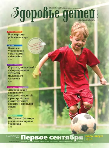 Обложка: Здоровье детей. 2014. № 8