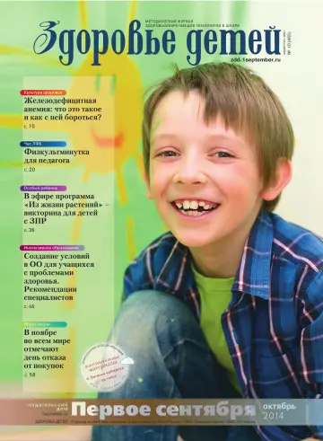 Обложка: Здоровье детей. 2014. № 10