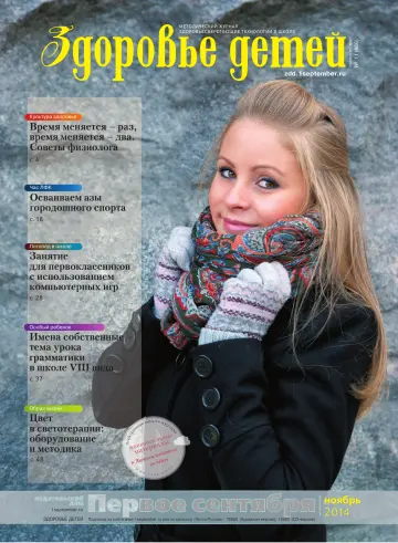 Обложка: Здоровье детей. 2014. № 11