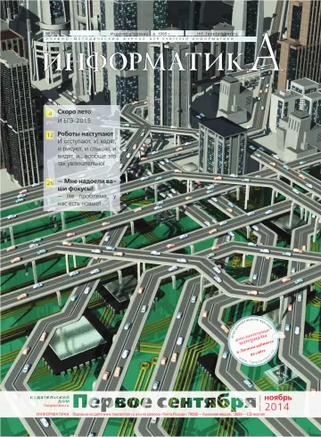 Обложка: Информатика. 2014. № 11