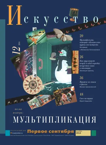 Обложка: Искусство. 2014. № 12