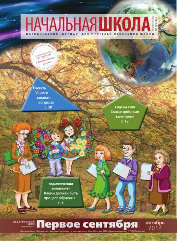 Обложка: Начальная школа. 2014. № 10
