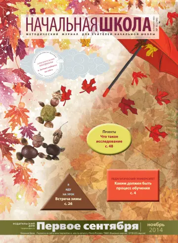 Обложка: Начальная школа. 2014. № 11