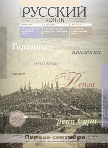 Обложка: Русский язык. 2014. № 10