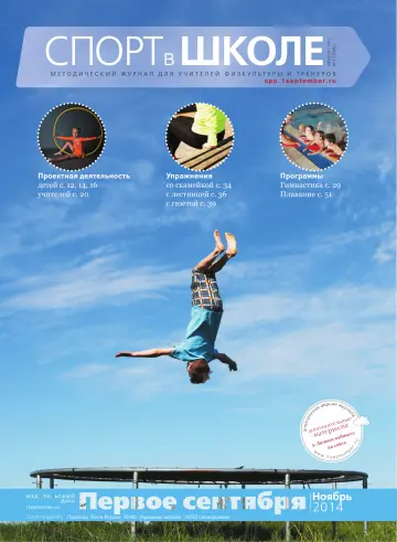 Обложка: Спорт в школе. 2014. № 11