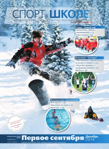 Обложка: Спорт в школе. 2014. № 12