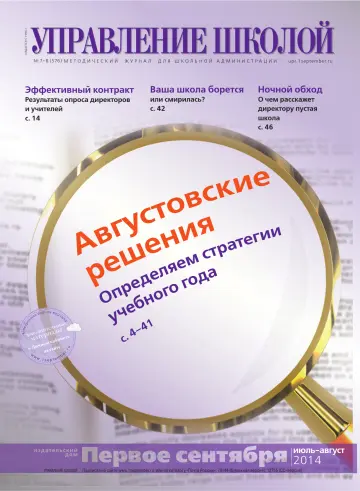 Обложка: Управление школой. 2014. № 8