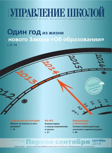 Обложка: Управление школой. 2014. № 9