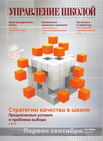 Обложка: Управление школой. 2014. № 10