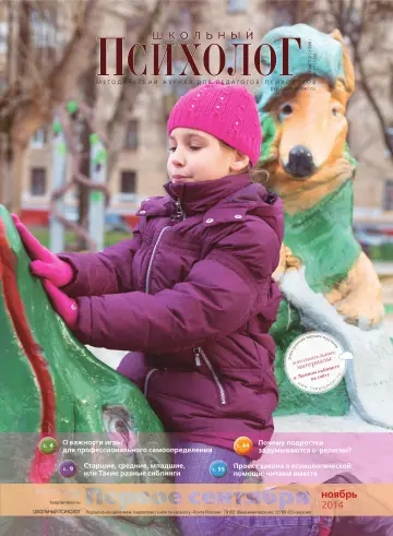 Обложка: Школьный психолог. 2014. № 11