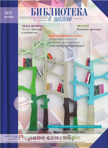 Обложка: Библиотека в школе. 2015. № 1