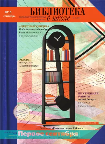 Обложка: Библиотека в школе. 2015. № 9