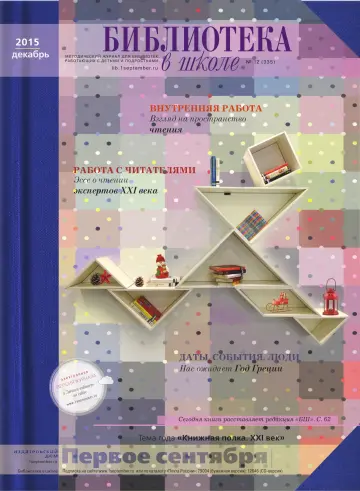 Обложка: Библиотека в школе. 2015. № 12
