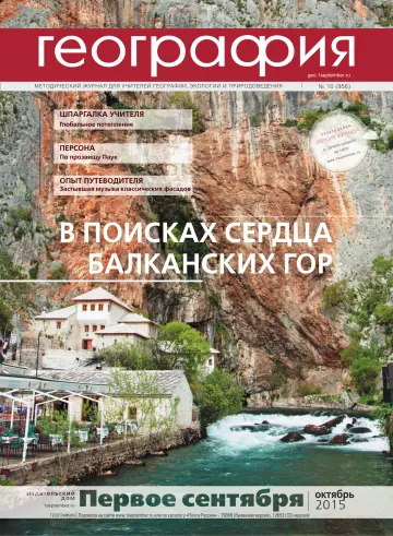 Обложка: География. 2015. № 10