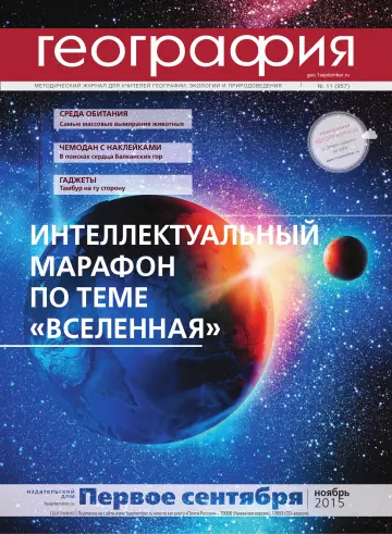 Обложка: География. 2015. № 11