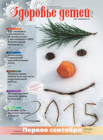 Обложка: Здоровье детей. 2015. № 1