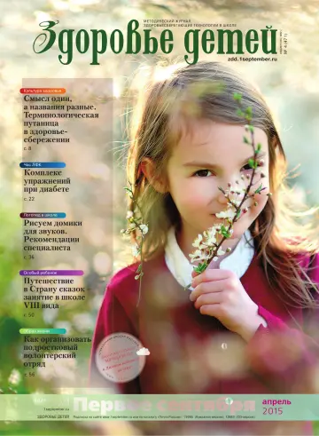 Обложка: Здоровье детей. 2015. № 4