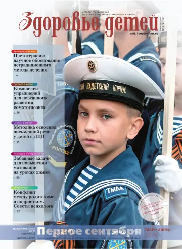 Обложка: Здоровье детей. 2015. № 5