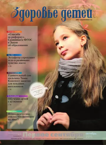 Обложка: Здоровье детей. 2015. № 10