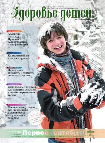 Обложка: Здоровье детей. 2015. № 11