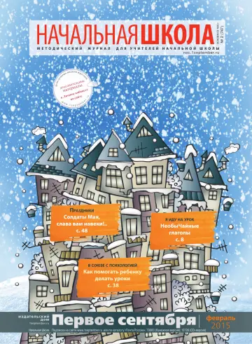 Обложка: Начальная школа. 2015. № 2