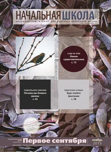 Обложка: Начальная школа. 2015. № 11